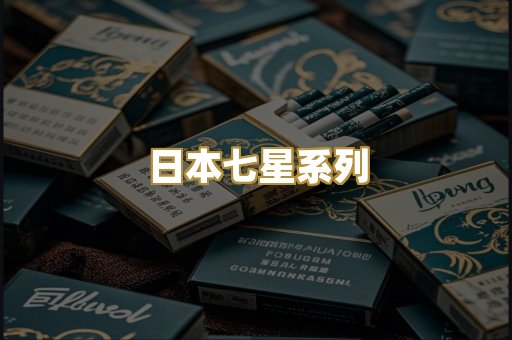 日本七星系列